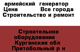 армейский  генератор › Цена ­ 6 000 - Все города Строительство и ремонт » Строительное оборудование   . Курганская обл.,Притобольный р-н